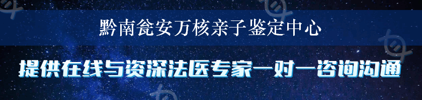 黔南瓮安万核亲子鉴定中心